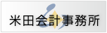 安心を与えて、信頼を得る - 米田会計事務所