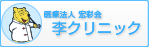 李クリニック｜大阪府松原市の精神科/神経内科/高次脳機能障がい/認知症