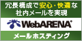 WebARENA® メールホスティング