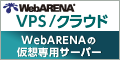 WebARENA® VPSクラウド